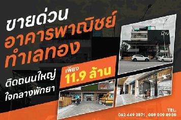 ขายด่วน อาคารพาณิชย์ ใจกลางพัทยา ทำเลดีที่สุด ติดถนนใหญ่ ใกล้ทะเล